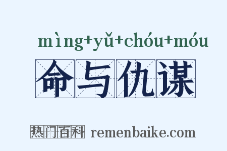 命与仇谋是什么意思的图片